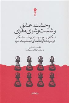 کتاب-وحشت-عشق-و-شست-و-شوی-مغزی-اثر-الکساندرا-استاین