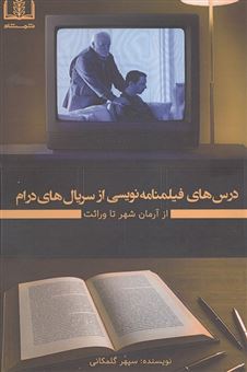 کتاب-درس-های-فیلمنامه-نویسی-از-سریال-های-درام-از-آرمان-شهر-تا-وراثت-اثر-سپهر-گلمکانی