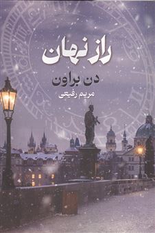 کتاب-راز-نهان-اثر-دن-براون