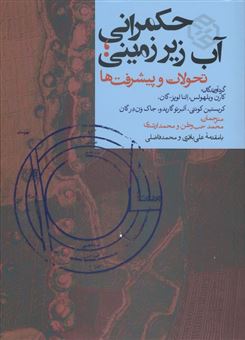 کتاب-حکمرانی-آب-زیرزمینی-تحولات-و-پیشرفت-ها-اثر-گروه-نویسندگان