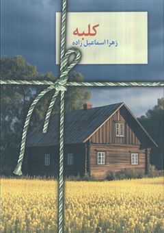 کتاب-رمان-کلبه-اثر-زهرا-اسماعیل-زاده