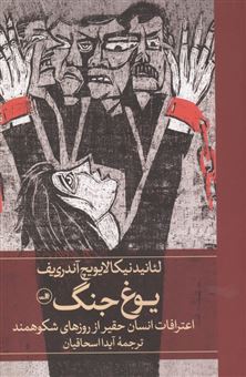 کتاب-یوغ-جنگ-اثر-لئانید-نیکالاویچ-آندری-یف