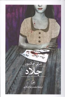 کتاب-جلاد-اثر-شرلی-جکسون