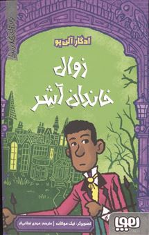 کتاب-ترس-های-کلاسیک-زوال-خاندان-آشر-اثر-ادگار-آلن-پو