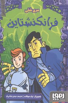 کتاب-ترس-های-کلاسیک-فرانکشتاین-اثر-مری-شلی