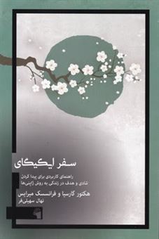 کتاب-سفر-ایکیگای-اثر-هکتور-گارسیا