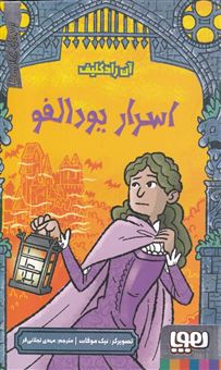 کتاب-ترس-های-کلاسیک-اسرار-یودالفو-اثر-آن-رادکلیف