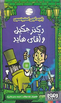 کتاب-ترس-های-کلاسیک-دکتر-جکیل-و-آقای-هاید-اثر-رابرت-لوئیس-استیونسون