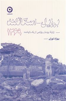 کتاب-برزیل_اسکاتلند-1369-زلزله-ی-رودبار-روایتی-از-یک-بازمانده-اثر-بهزاد-توران