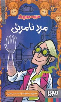 کتاب-ترس-های-کلاسیک-مرد-نامرئی-اثر-هربرت-جورج-ولز