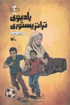 کتاب-رادیوی-ترانزیستوری-اثر-داریوش-عابدی