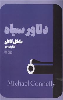 کتاب-دلاور-سیاه-اثر-مایکل-کانلی