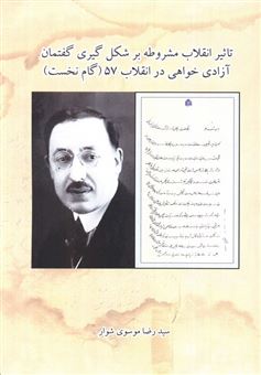 کتاب-تاثیر-انقلاب-مشروطه-بر-شکل-گیری-گفتمان-آزادی-خواهی-در-انقلاب-57-گام-نخست-اثر-رضا-موسوی-شوار