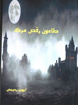 کتاب-طاعون-رقص-مرگ-اثر-ایوب-رحیمی