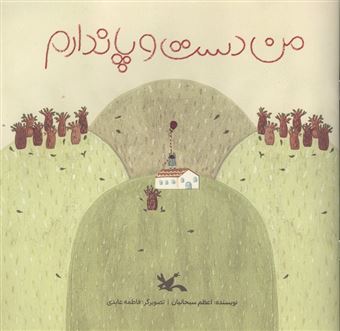 کتاب-من-دست-و-پا-ندارم-اثر-اعظم-سبحانیان