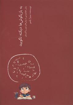 کتاب-به-بازیگوش-ها-دیکته-نگویید-اثر-میترا-پامیر