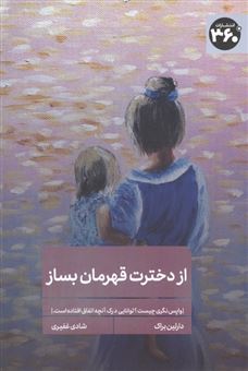 کتاب-از-دخترت-قهرمان-بساز-اثر-دارلین-براک