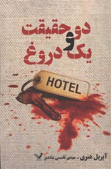 کتاب-دو-حقیقت-و-یک-دروغ-اثر-آپریل-هنری