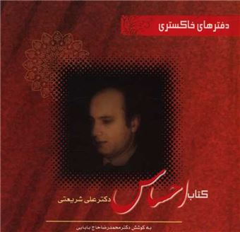 کتاب-دفترهای-خاکستری-کتاب-احساس-اثر-علی-شریعتی