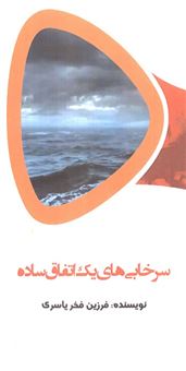 کتاب-سرخابی-های-یک-اتفاق-ساده-اثر-فرزین-فخر-یاسری