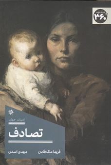 کتاب-تصادف-اثر-فریدا-مک-فادن