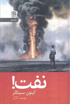 کتاب-نفت-اثر-آپتون-سینکلر