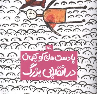 کتاب-با-دست-های-کوچکمان-در-انقلابی-بزرگ-اثر-زهرا-عبدل-و-دیگران