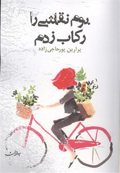 کتاب-بوم-نقاشی-را-رکاب-زدم-اثر-پرارین-حاجی-زاده