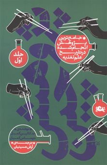 کتاب-پژوهش-چین-جلد-اول-اثر-ت-کالین-کمبل