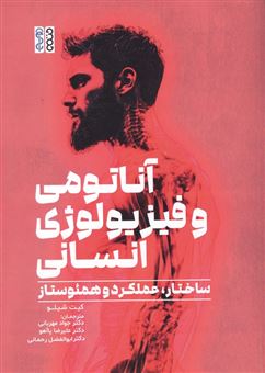 کتاب-آناتومی-و-فیزیولوژی-انسان-اثر-کیت-شیلو