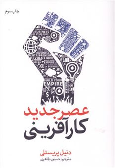کتاب-عصر-جدید-کارآفرینی-اثر-دنیل-پریستلی
