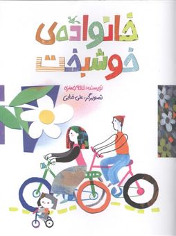 کتاب-خانواده-ی-خوشبخت-اثر-لاله-جعفری