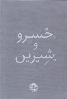 کتاب-خسرو-و-شیرین-اثر-باقر-نظامی-بلوچی