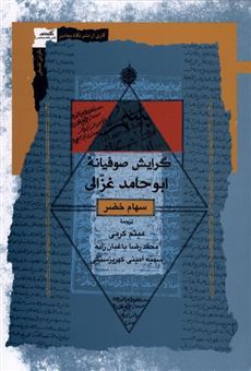 کتاب-گرایش-صوفیانه-ابو-حامد-غزالی-اثر-سهام-خضر