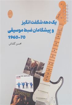 کتاب-یک-دهه-شگفت-انگیز-و-پیشگامان-ضبط-موسیقی-70-1960-اثر-محسن-گلتاش