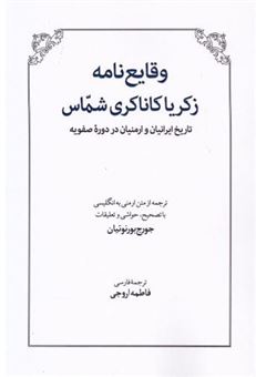 کتاب-وقایع-نامه-زکریا-کاناکری-شماس-اثر-زکریا-کاناکرتسی