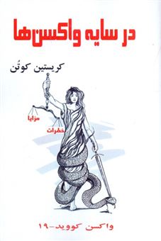 کتاب-در-سایه-واکسن-ها-ایمن-می-شویم؟-اثر-کریستین-کوتن