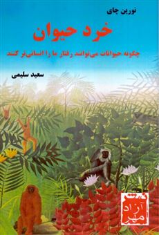 کتاب-خرد-حیوان-اثر-نورین-چای