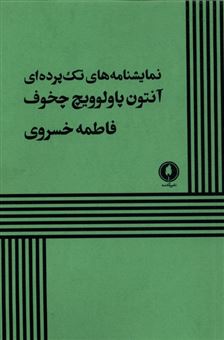 کتاب-نمایشنامه-های-تک-پرده-ای-چخوف-اثر-آنتوان-چخوف