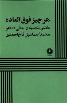کتاب-هر-چیز-فوق-العاده-اثر-دانکن-مک-میلان