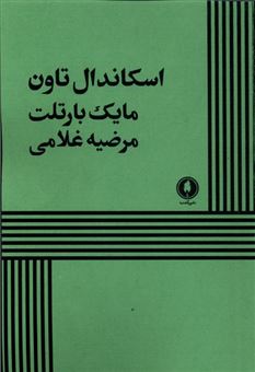 کتاب-اسکاندال-تاون-اثر-مایک-بارتلت