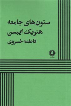 کتاب-ستون-های-جامعه-اثر-هنریک-ایبسن