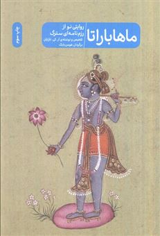 کتاب-ماهاباراتا-اثر-آر-کی-نارایان