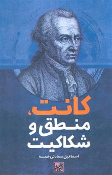 کتاب-کانت-منطق-و-شکاکیت-اثر-اسماعیل-سعادتی-خمسه