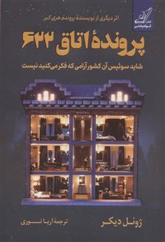 کتاب-پرونده-اتاق-622-اثر-ژوئل-دیکر