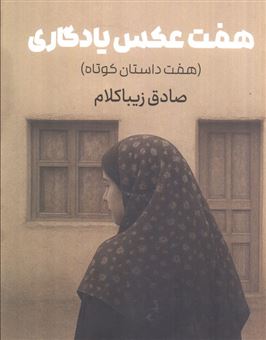 کتاب-هفت-عکس-یادگاری-اثر-صادق-زیباکلام