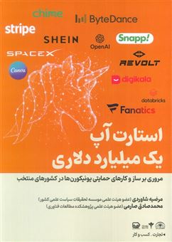 کتاب-یونیکورن-استارتاپ-یک-میلیارد-دلاری-اثر-مرضیه-شاوردی