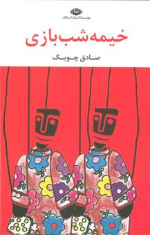 کتاب-خیمه-شب-بازی