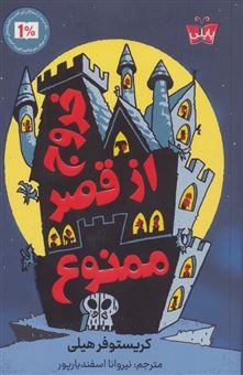 کتاب-خروج-از-قصر-ممنوع-اثر-کریستوفر-هیلی