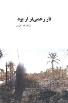 کتاب-تار-زخمی-تر-از-پود-اثر-رضا-رباط-جزی